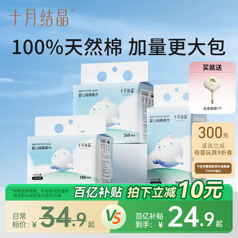 十月结晶婴儿嘟嘟棉柔巾一次性洗脸巾洁面巾悬挂干湿两用100%纯棉,洗护清洁剂/卫生巾/纸/香薰,棉柔巾/洗脸巾,淘宝优惠券,粉丝福利购,淘宝优惠卷