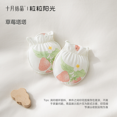 十月结晶粒粒阳光婴儿手套防抓脸新生儿可啃咬宝宝四季透气护手套 — 2