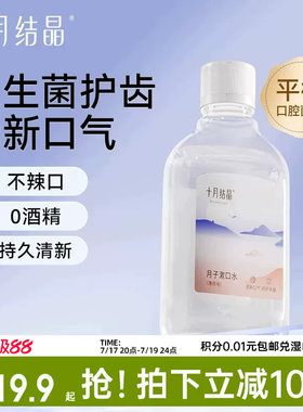 十月结晶益生菌月子漱口水200ml