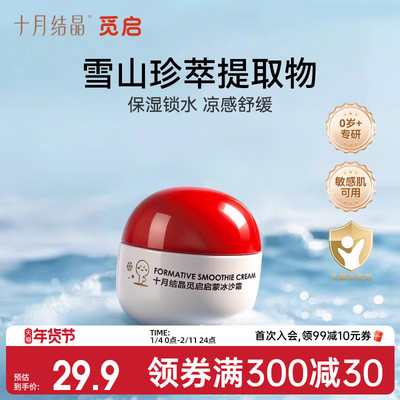 十月结晶觅启新生儿夏季冰沙面霜