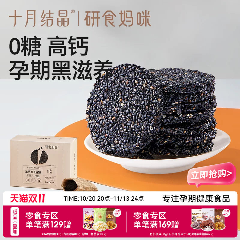 十月结晶研食妈咪无糖黑芝麻饼孕妇零食小吃营养孕期专用黑芝麻片