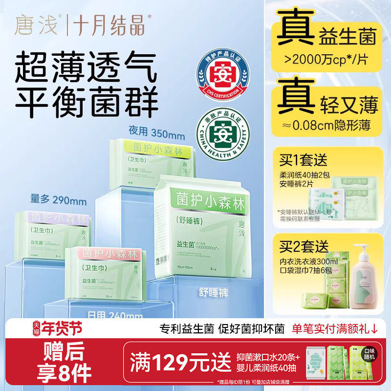 【特护级】十月结晶唐浅益生菌卫生巾日夜用防漏姨妈巾经期安睡裤,洗护清洁剂/卫生巾/纸/香薰,卫生巾,淘宝优惠券,粉丝福利购,淘宝优惠卷