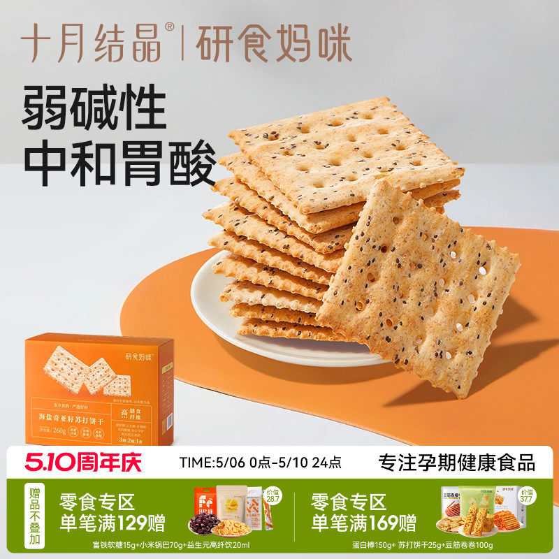 十月结晶研食妈咪碱性苏打饼干低胃酸孕妇零食营养小吃无添加蔗糖