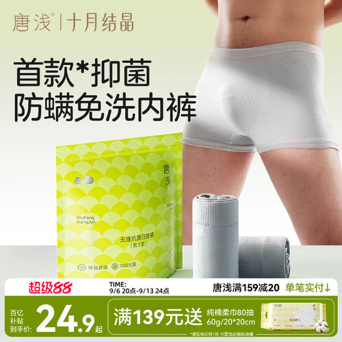 十月结晶唐浅一次性内裤男士无痕