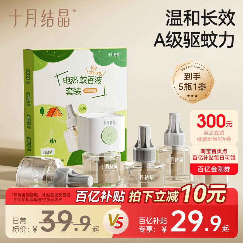 十月结晶婴儿蚊香液5件套