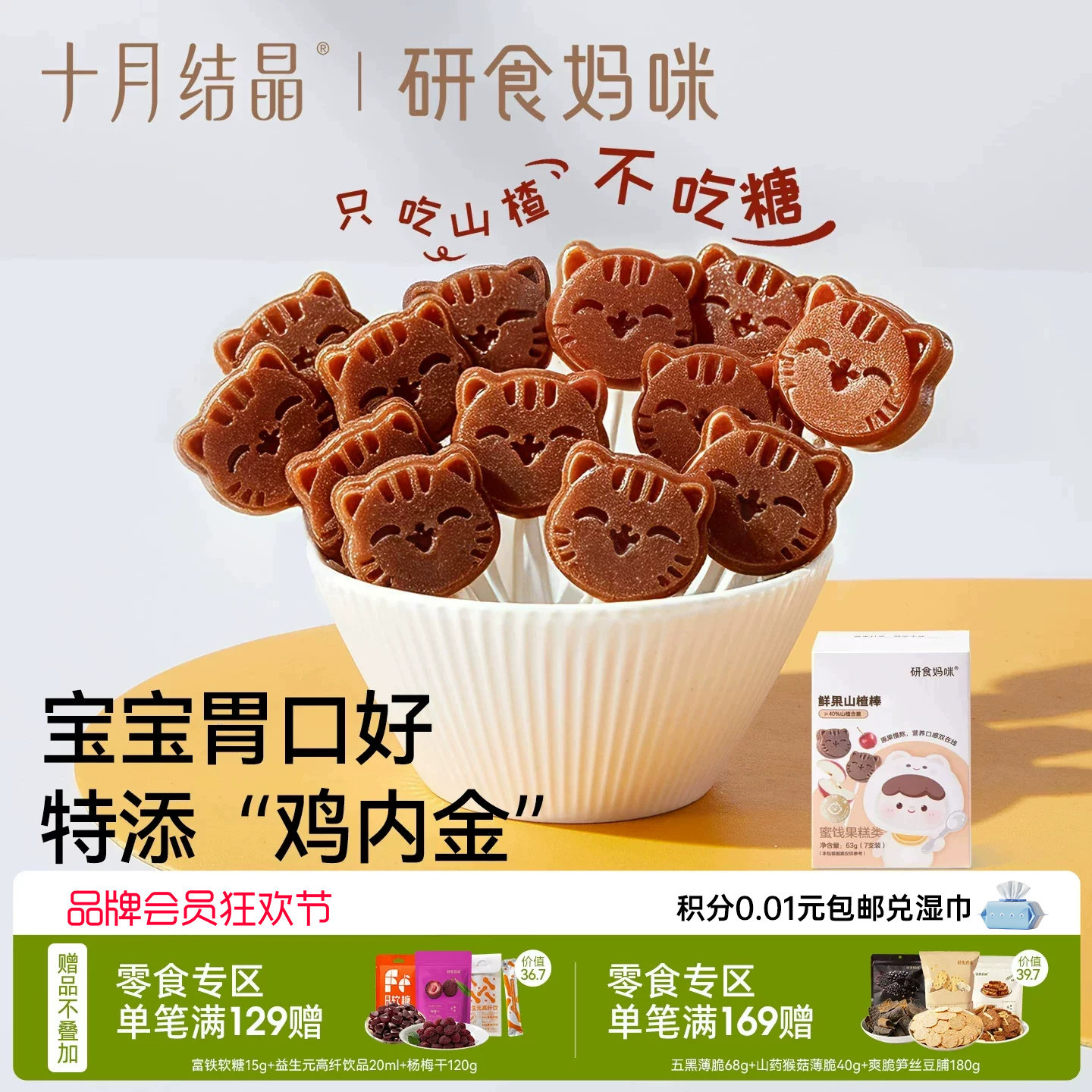 十月结晶研食妈咪鲜果山楂棒鸡内金儿童零食健康无添加白砂糖果条