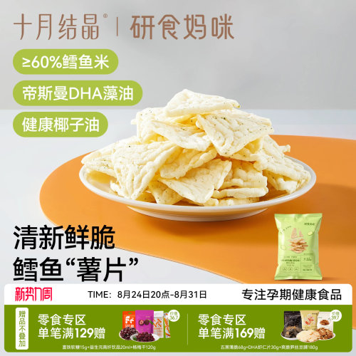 十月结晶DHA鳕鱼脆片孕期