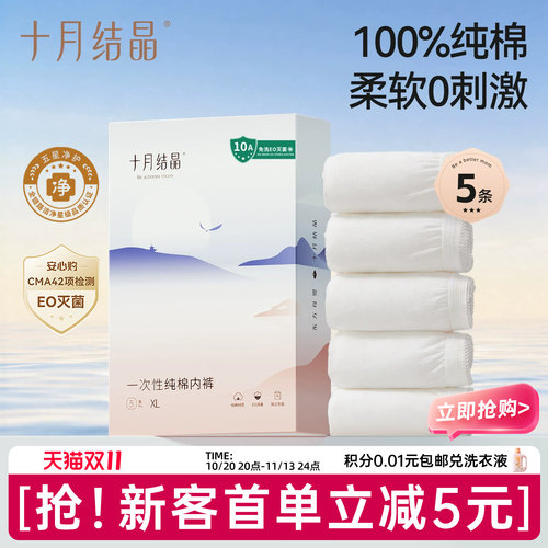 十月结晶纯棉一次性内裤