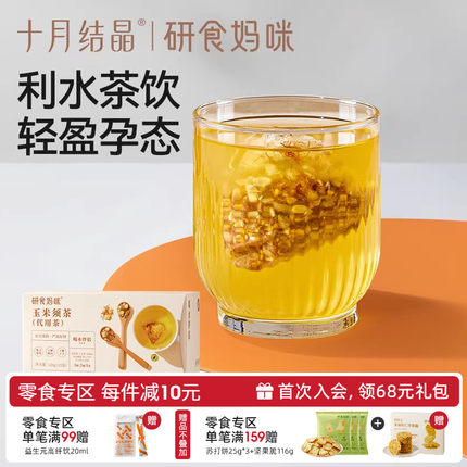 十月结晶研食妈咪玉米须茶孕妇可以能喝的无糖冲泡饮品孕期养生茶