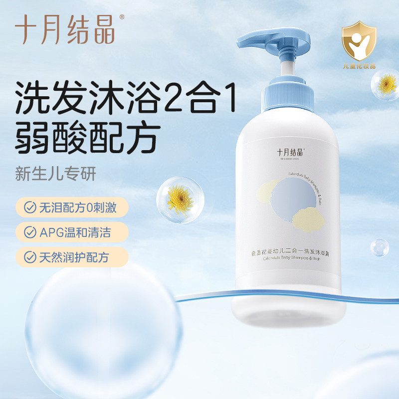 十月结晶婴儿金盏花沐浴露洗发水二合一宝宝儿童新生用品专用组合