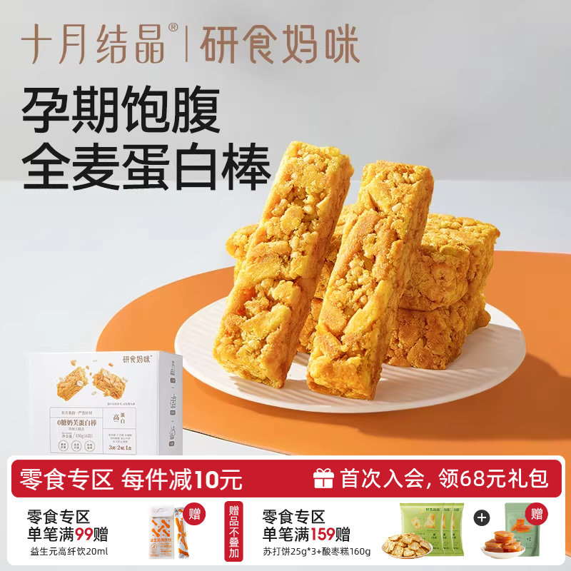 十月结晶研食妈咪0糖奶芙蛋白棒无添加蔗糖孕妇零食小吃营养孕期