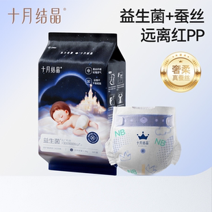 NB全尺码 十月结晶菌护奢柔蚕丝纸尿裤 宝宝尿不湿 顺买新客