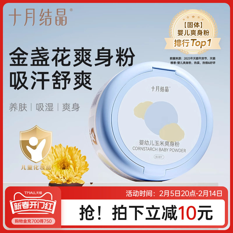 十月结晶婴儿爽身粉新生儿童粉扑四季通用天然正品宝宝玉米痱子粉