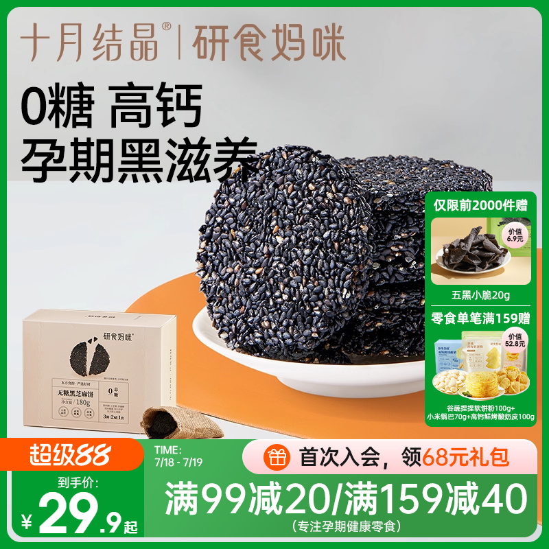 十月结晶研食妈咪无糖黑芝麻饼孕妇零食小吃营养孕期专用黑芝麻片