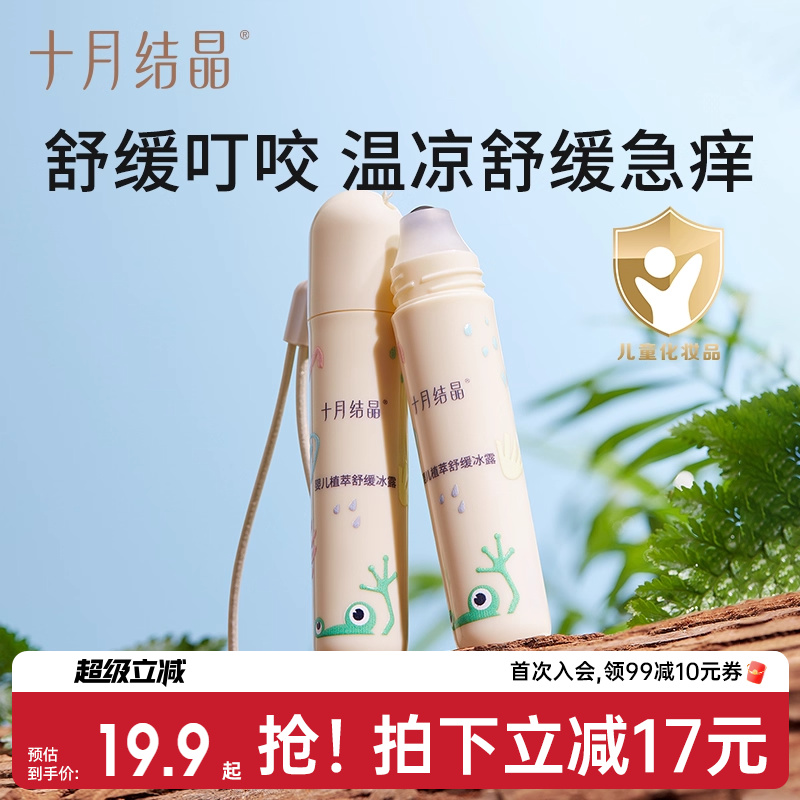 十月结晶叮咬止痒舒缓驱蚊