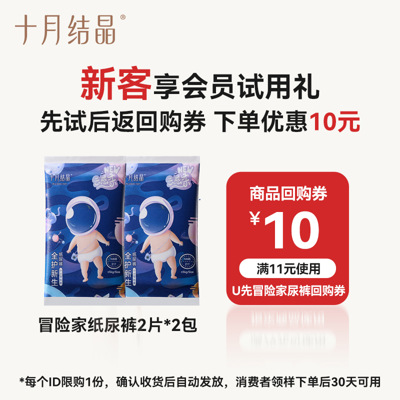 十月结晶婴儿试用装纸尿裤