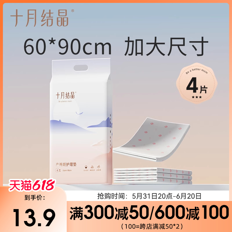 十月结晶产褥垫产妇专用护理垫大号一次性60x90产后用品月子4片装 孕妇装/孕产妇用品/营养 看护垫/一次性床垫 原图主图