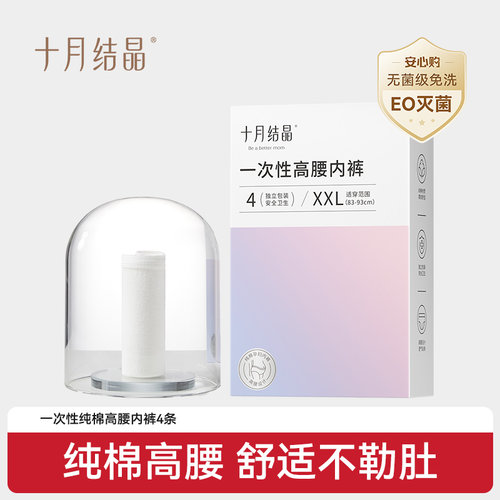 十月结晶一次性高腰内裤
