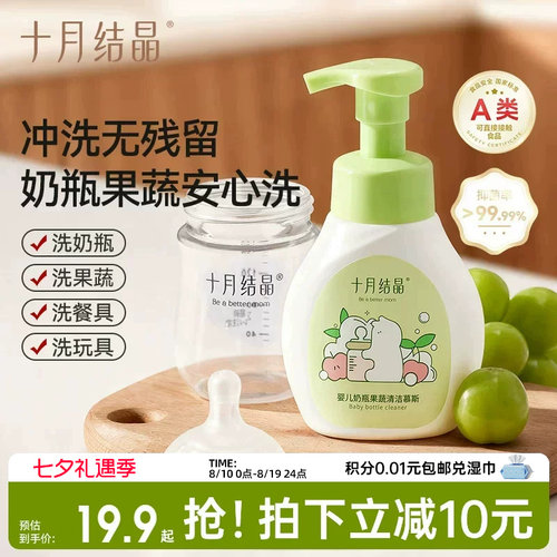 十月结晶奶瓶清洁剂果蔬清洗液