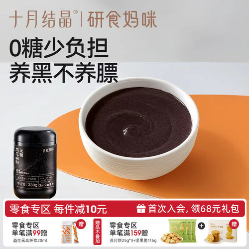 十月结晶无糖黑芝麻糊孕期代餐粉