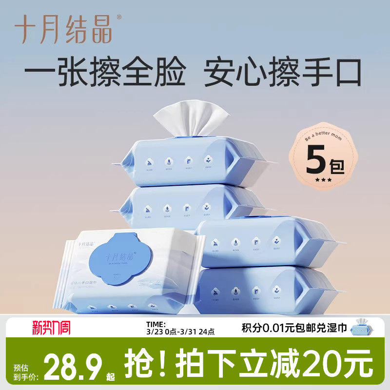 十月结晶婴儿湿巾新生儿手口专用湿巾纸宝宝家庭装湿纸巾80抽*5包