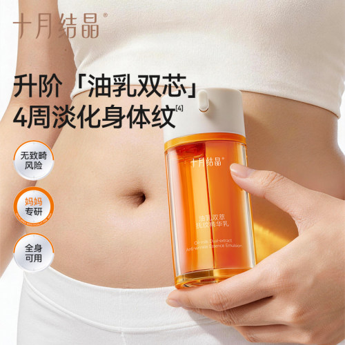 十月结晶妊娠纹油乳淡化肥胖纹