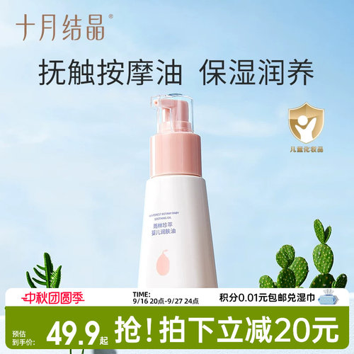 十月结晶婴儿抚触按摩油
