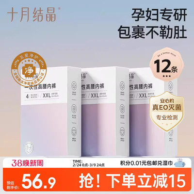 【12条】十月结晶一次性孕妇内裤纯棉高腰舒弹不勒肚女日抛EO灭菌