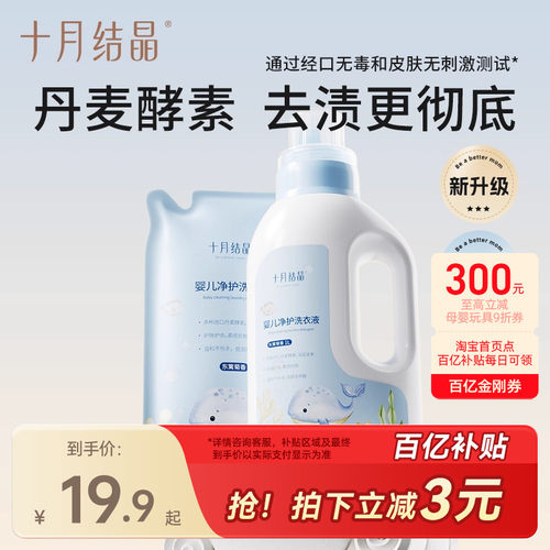 十月结晶婴儿宝宝亲肤酵素洗衣液