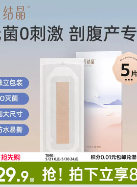 十月结晶剖腹产防水贴伤口贴孕产妇术后洗澡防水透气EO灭菌