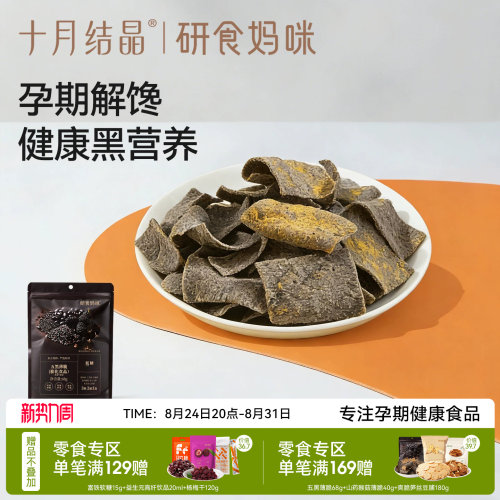 十月结晶五黑薄脆酱香牛肉味脆片