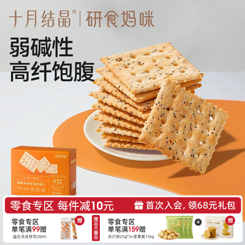 十月结晶研食妈咪弱碱性苏打饼干低胃酸孕妇零食营养小吃高纤饱腹
