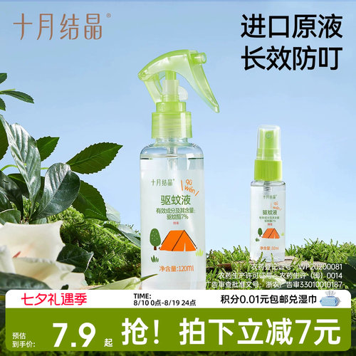 十月结晶驱蚊喷雾婴儿防蚊水
