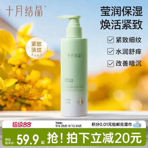 十月结晶山茶花深层保湿身体乳