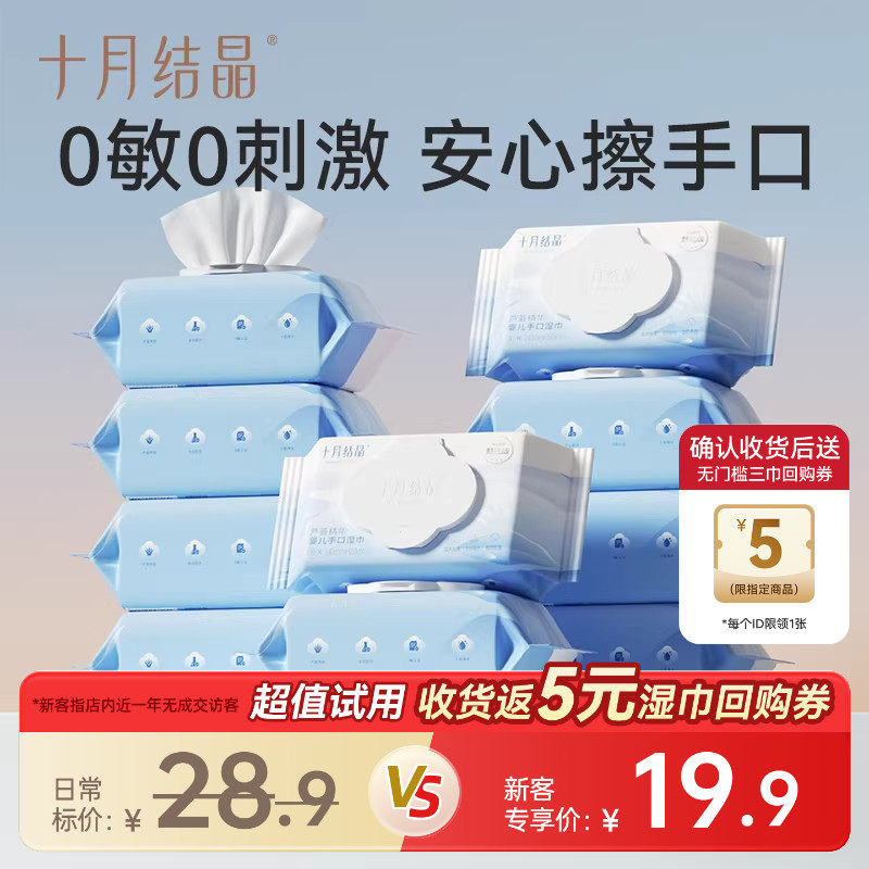 【新客专享】十月结晶婴儿湿巾新生宝宝手口屁专用湿纸巾80抽5包