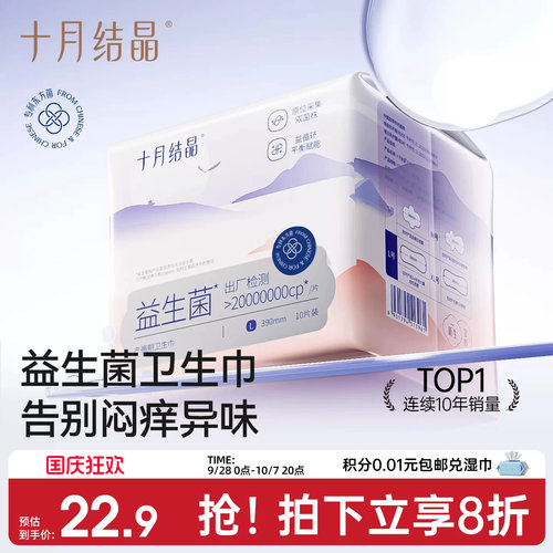 十月结晶益生菌产妇卫生巾