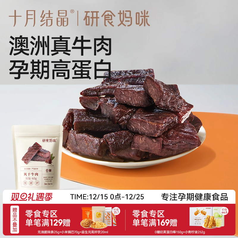十月结晶研食妈咪风干牛肉孕妇孕期解馋零食内蒙古风味手撕牛肉干