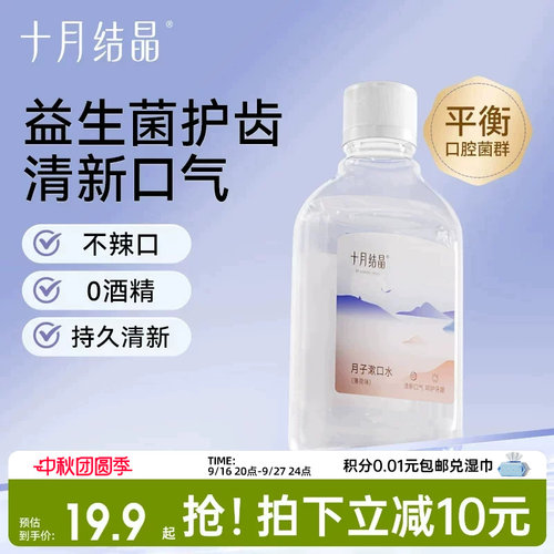 十月结晶益生菌月子漱口水200ml