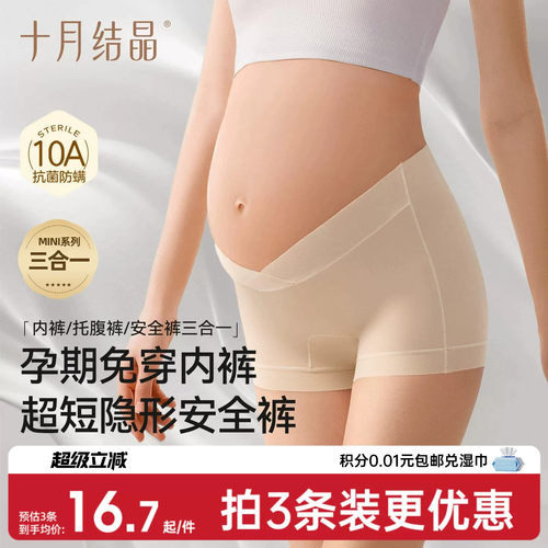 十月结晶孕妇mini安全裤