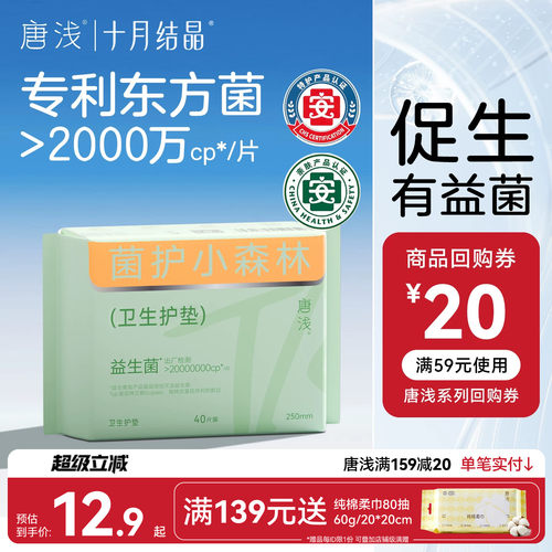 十月结晶护垫益生菌卫生巾