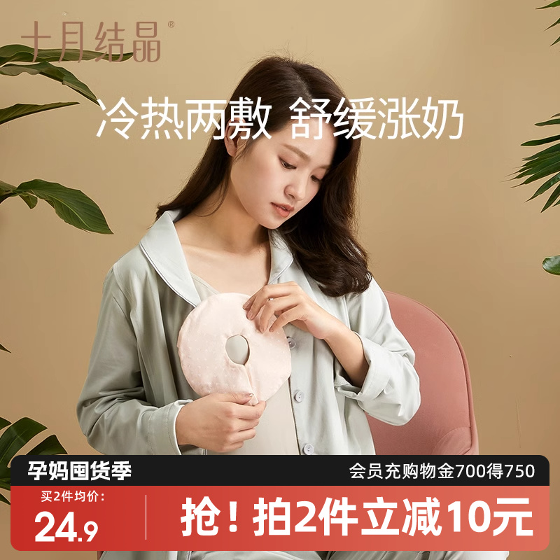 十月结晶产妇乳房冷热敷贴胸部神器热敷袋涨奶通奶哺乳期乳腺疏通