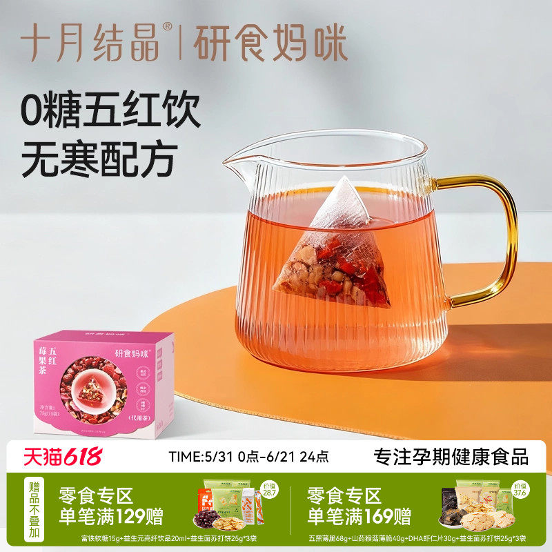 十月结晶研食妈咪元气五红莓果茶孕期0糖0脂0卡无寒配方玫瑰花茶