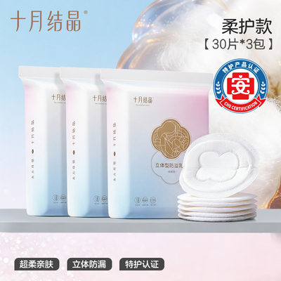 十月结晶防溢乳垫一次性超薄乳贴哺乳期漏奶垫透气乳垫mini装30片 — 3