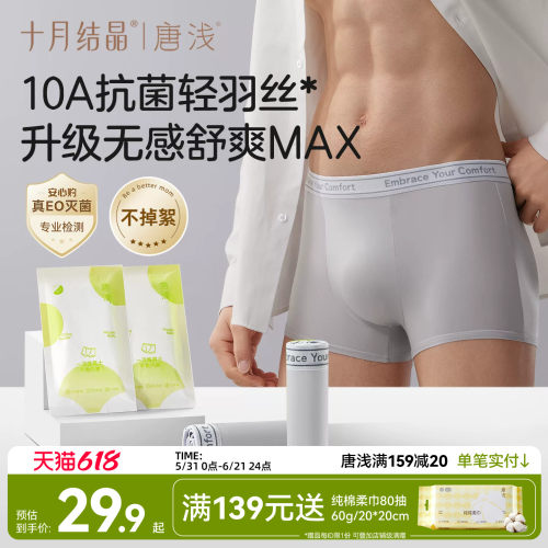 十月结晶唐浅男士一次性内裤