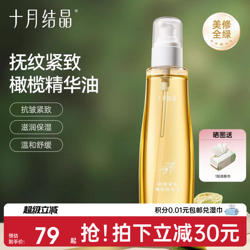 十月结晶预防淡纹保湿橄榄精华油