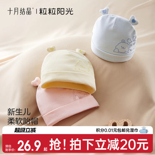 十月结晶粒粒阳光胎帽新生婴儿a类0到3月初生小月龄宝宝护卤门帽