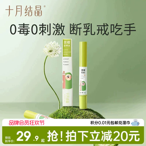 十月结晶婴儿苦甲水防吃手