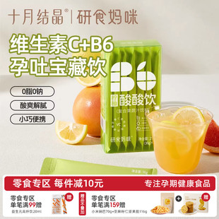 十月结晶研食妈咪柠柚酸酸饮孕妇孕期孕吐维生素C补充饮品0脂果茶