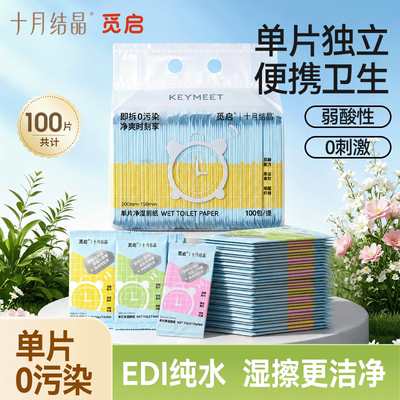 十月结晶觅启湿厕纸单片装