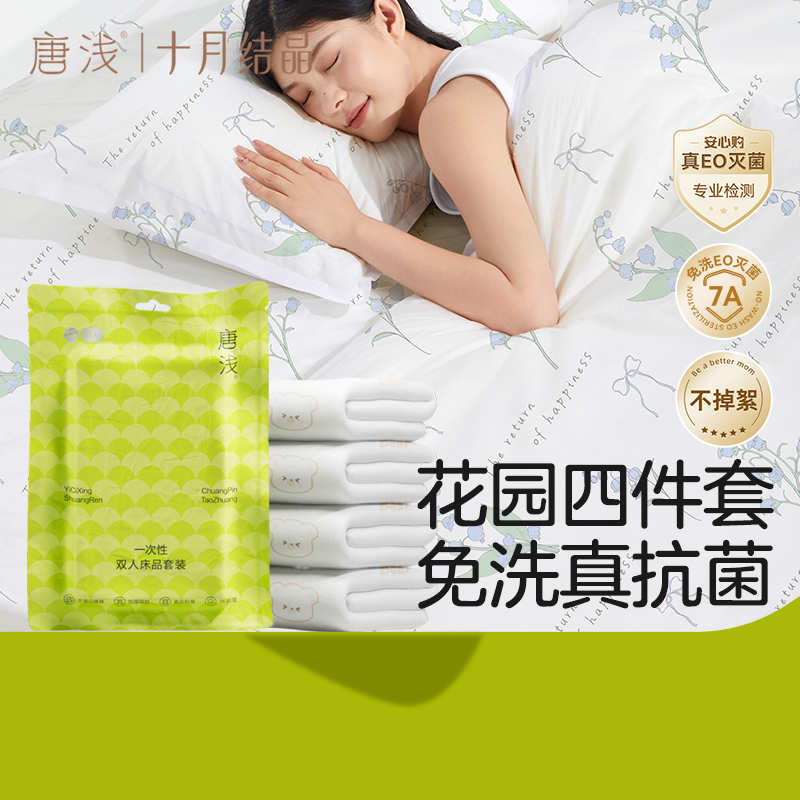 十月结晶一次性床品四件套